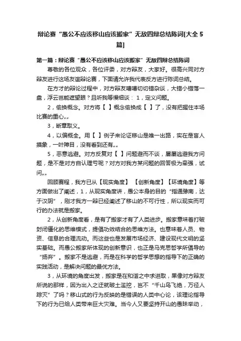 辩论赛“愚公不应该移山应该搬家”无敌四辩总结陈词[大全5篇]