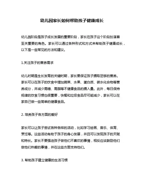 幼儿园家长如何帮助孩子健康成长