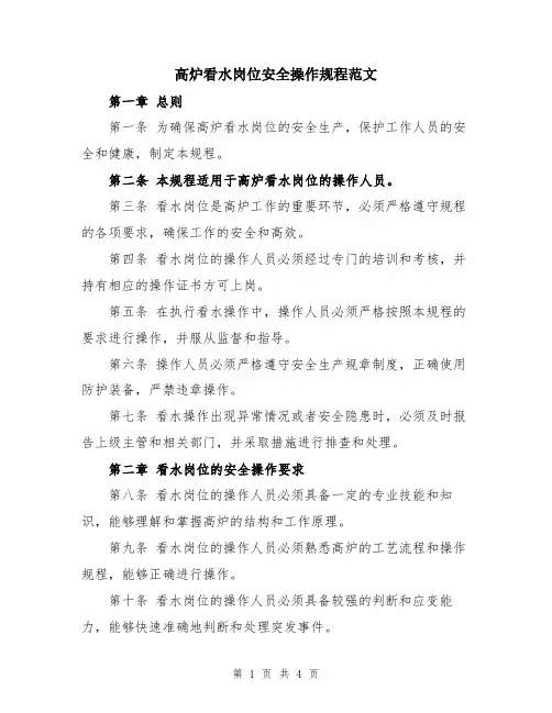 高炉看水岗位安全操作规程范文