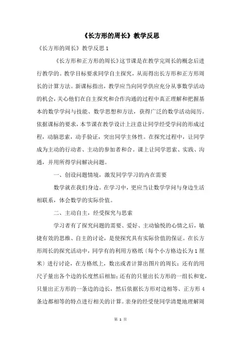 《长方形的周长》教学反思