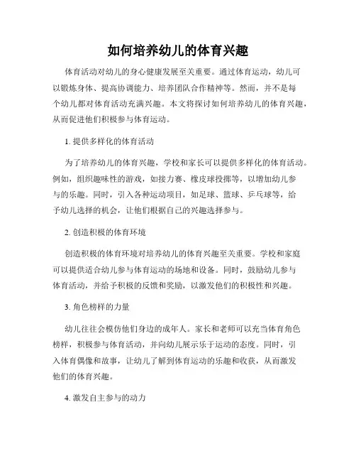 如何培养幼儿的体育兴趣