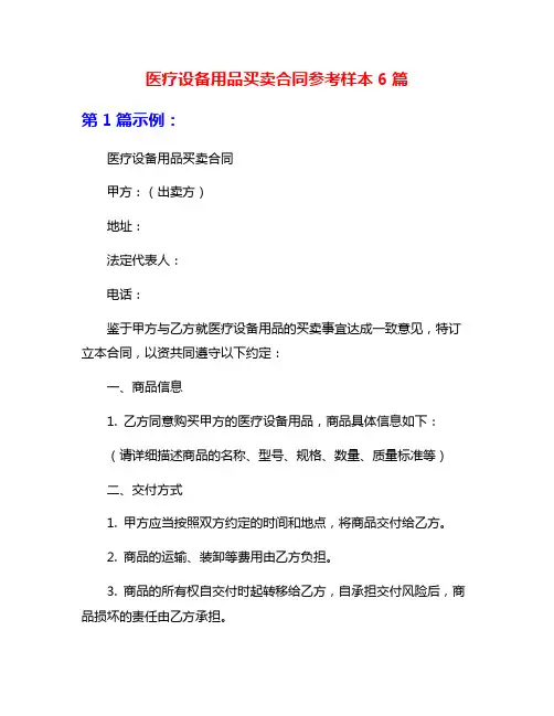 医疗设备用品买卖合同参考样本6篇