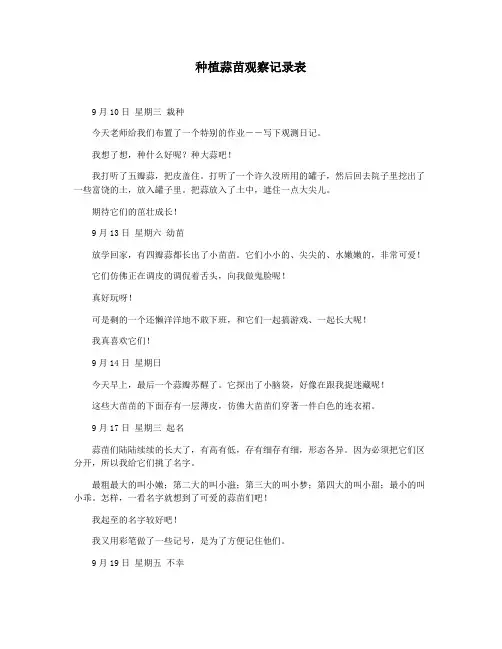 种植蒜苗观察记录表