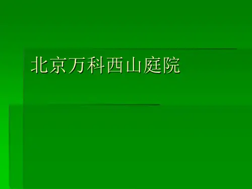 北京万科西山庭院