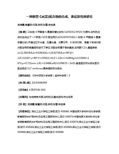 一种新型Cd(Ⅱ)配合物的合成、表征及性质研究
