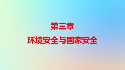 新教材高中地理第三章第一节环境安全对国家安全的影响pptx课件新人教版选择性必修3