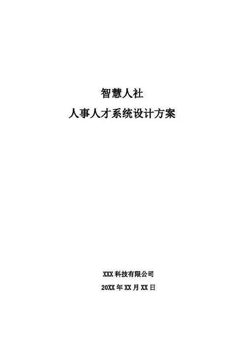 智慧人社-人事人才系统设计方案
