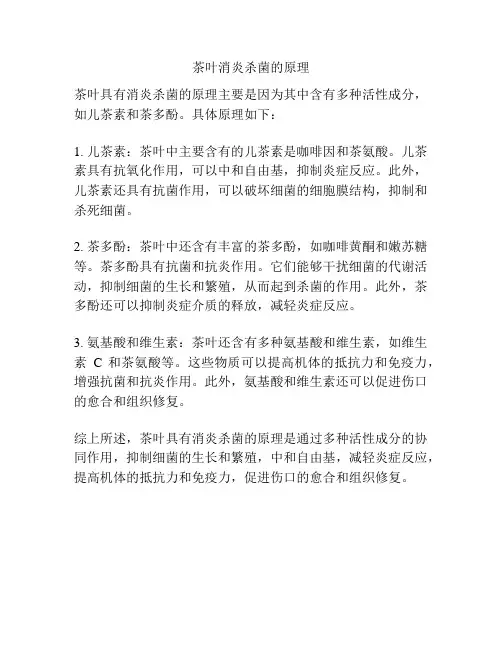 茶叶消炎杀菌的原理