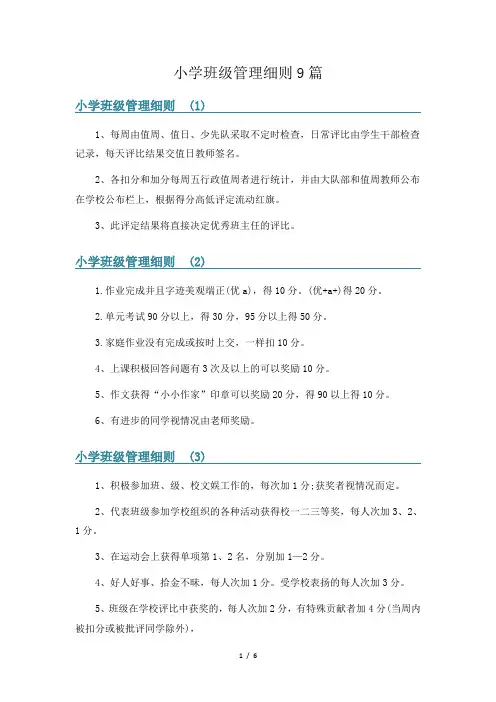 小学班级管理细则9篇