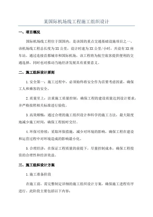 某国际机场线工程施工组织设计