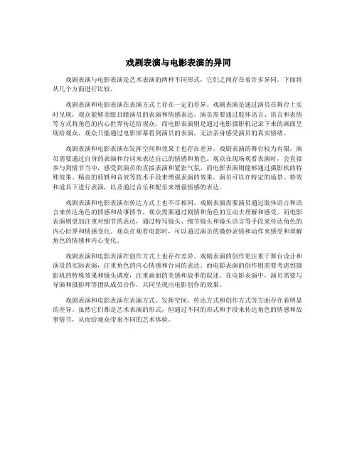 戏剧表演与电影表演的异同