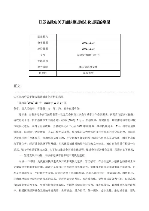江苏省政府关于加快推进城市化进程的意见-苏政发[2002]157号
