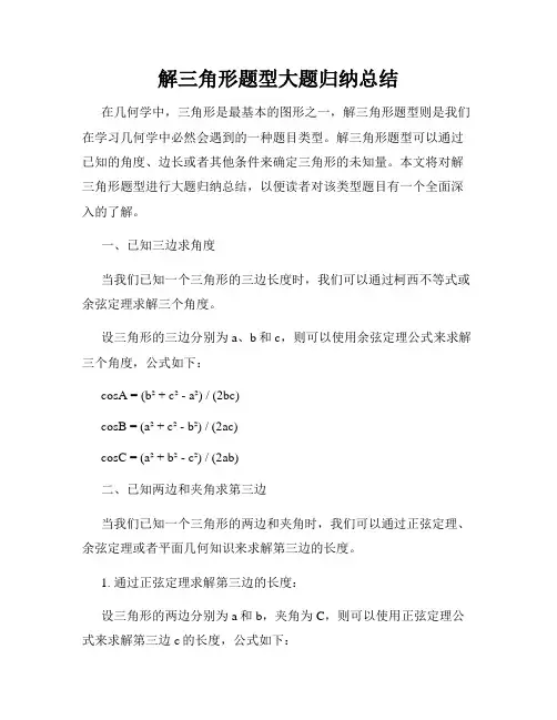 解三角形题型大题归纳总结