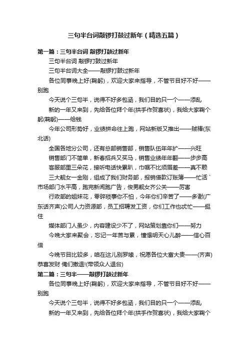 三句半台词敲锣打鼓过新年（精选五篇）