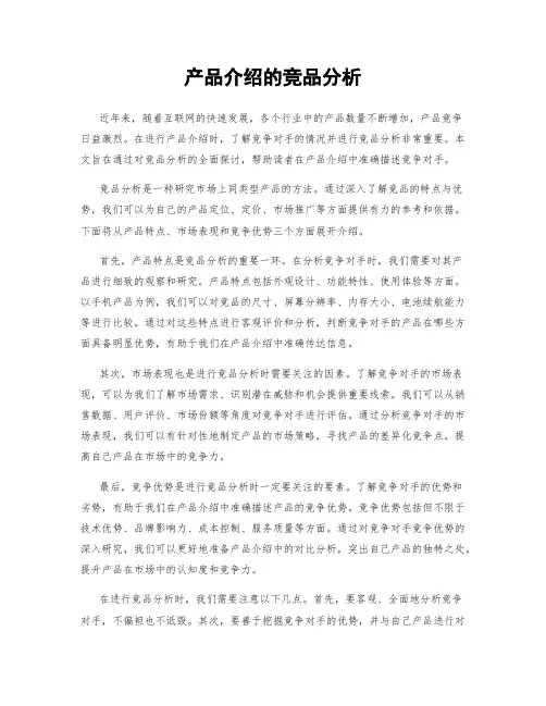 产品介绍的竞品分析