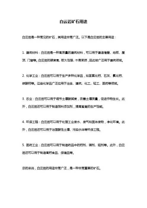 白云岩矿石用途