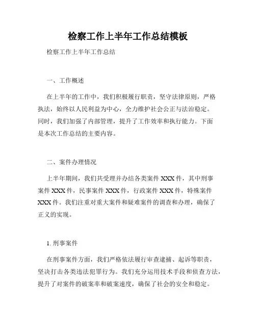 检察工作上半年工作总结模板