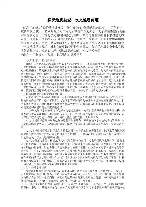 探析地质勘查中水文地质问题