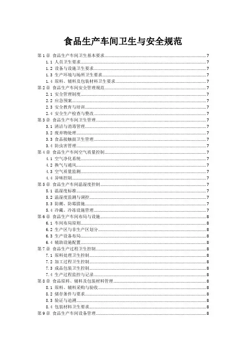 食品生产车间卫生与安全规范