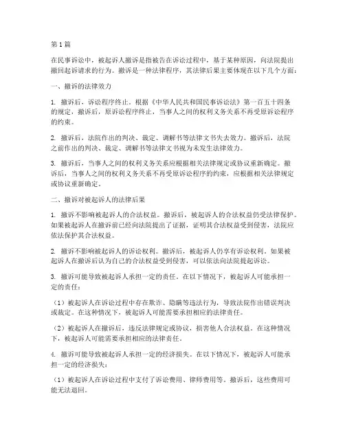 被起诉人撤诉的法律后果(3篇)