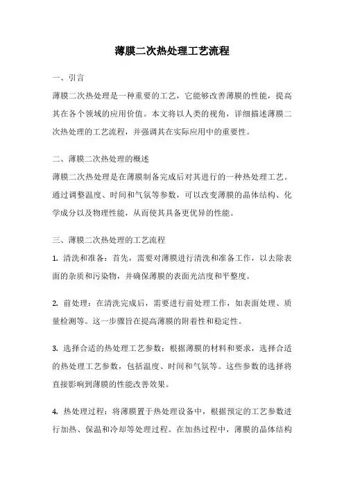 薄膜二次热处理工艺流程