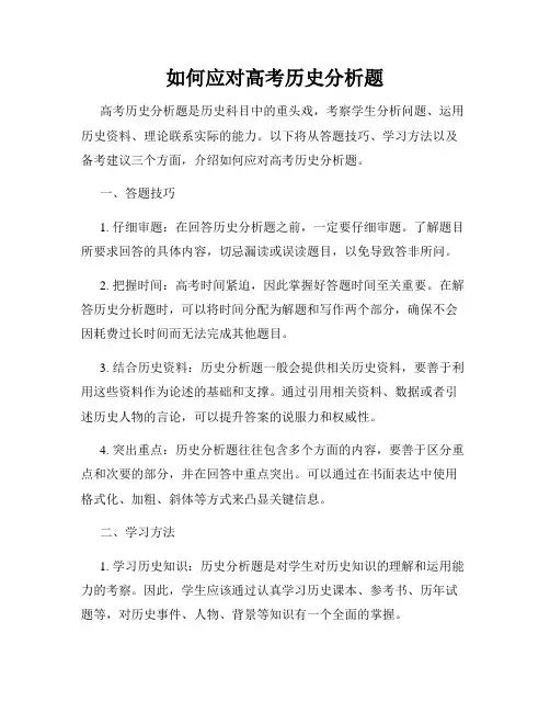 如何应对高考历史分析题