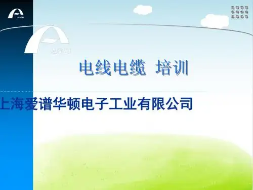 电线电缆-培训课件PPT(共 44张)