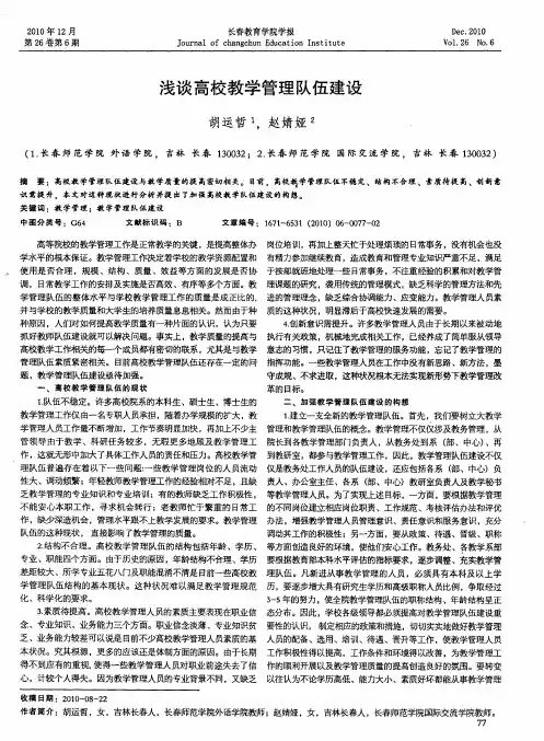 浅谈高校教学管理队伍建设