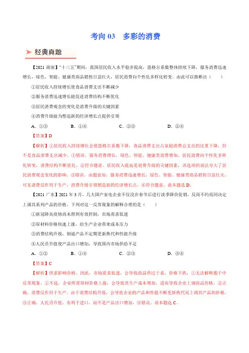 高考政治一轮复习考点微专题(新高考专用)考向03 多彩的消费