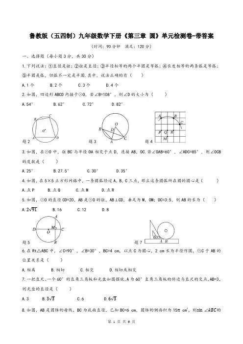 鲁教版(五四制)九年级数学下册《第三章 圆》单元检测卷-带答案