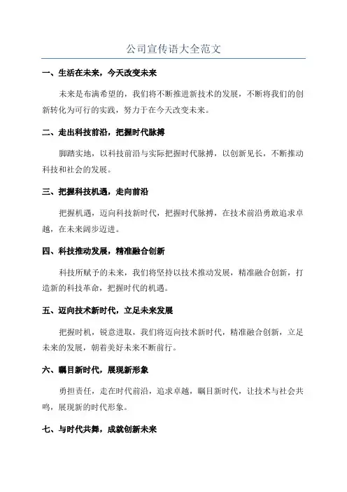 公司宣传语大全范文