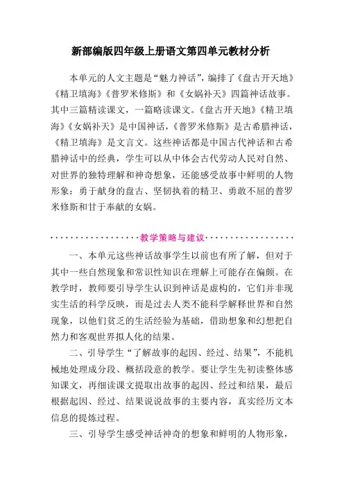 新部编版四年级上册语文第四单元教材分析