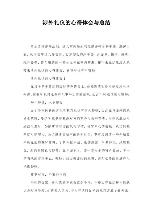 涉外礼仪的心得体会与总结