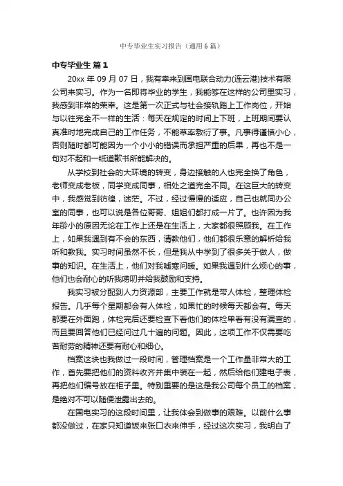 中专毕业生实习报告(通用6篇)