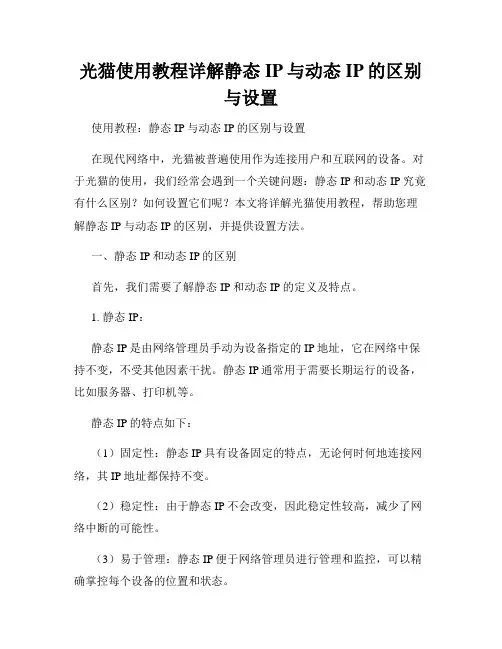 光猫使用教程详解静态IP与动态IP的区别与设置
