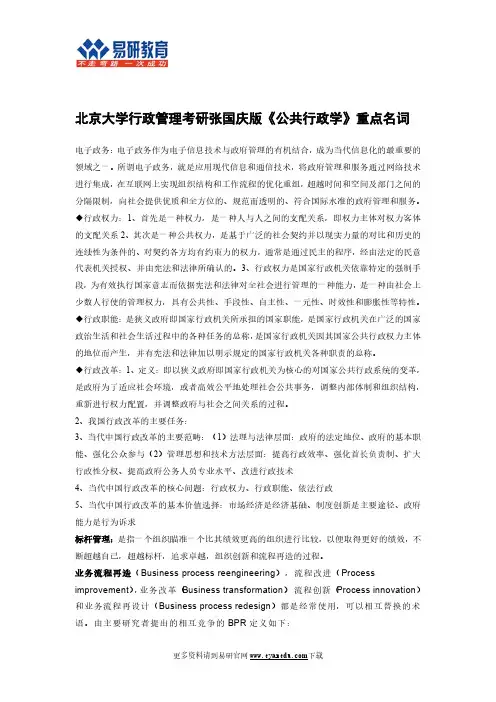 北京大学行政管理考研张国庆版《公共行政学》重点名词