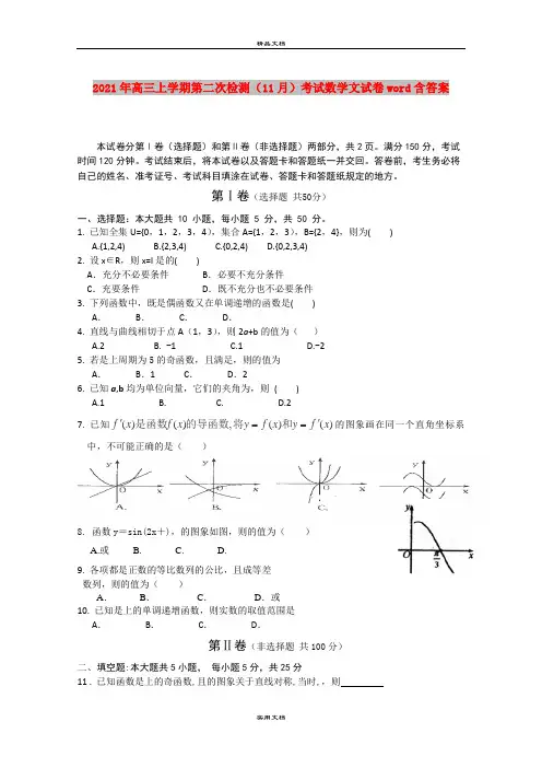2021年高三上学期第二次检测(11月)考试数学文试卷word含答案