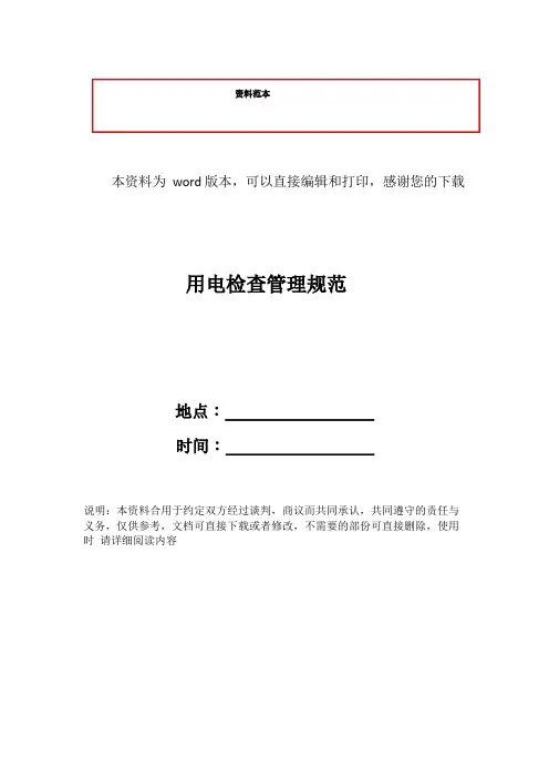用电检查管理规范