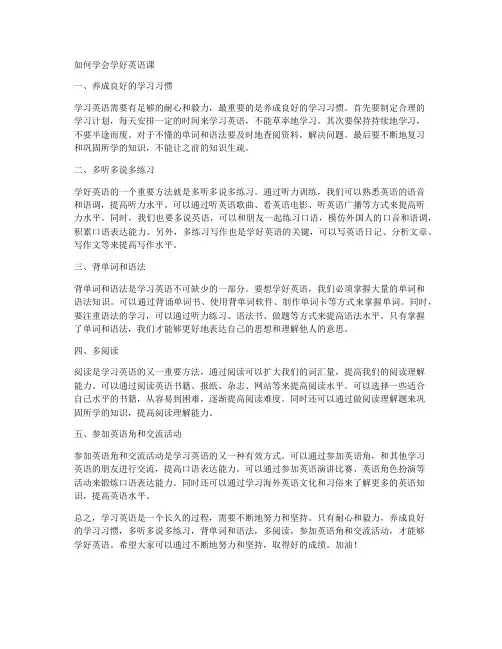 如何学会学好英语课