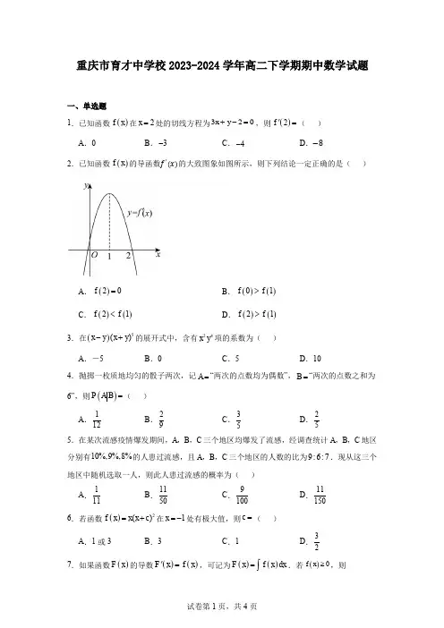 重庆市育才中学校2023-2024学年高二下学期期中数学试题