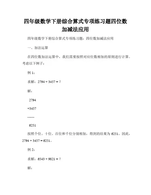 四年级数学下册综合算式专项练习题四位数加减法应用