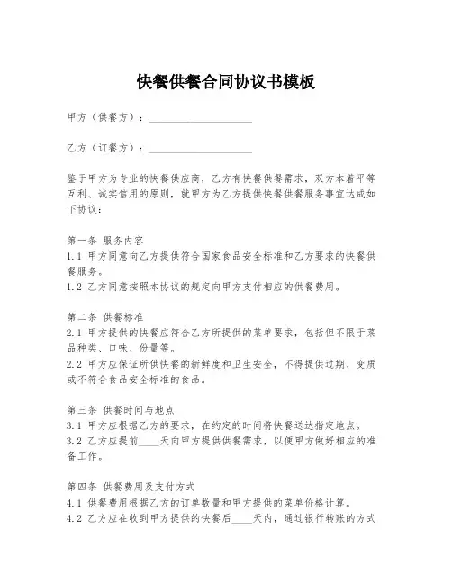 快餐供餐合同协议书模板