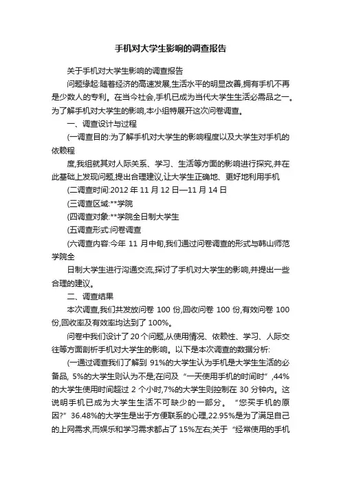 手机对大学生影响的调查报告