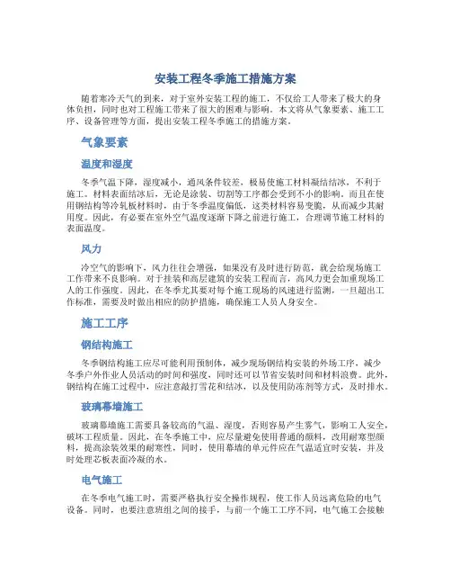 安装工程冬季施工措施方案