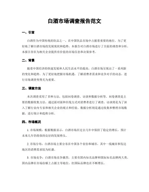 白酒市场调查报告范文