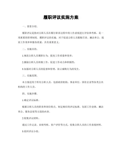 履职评议实施方案