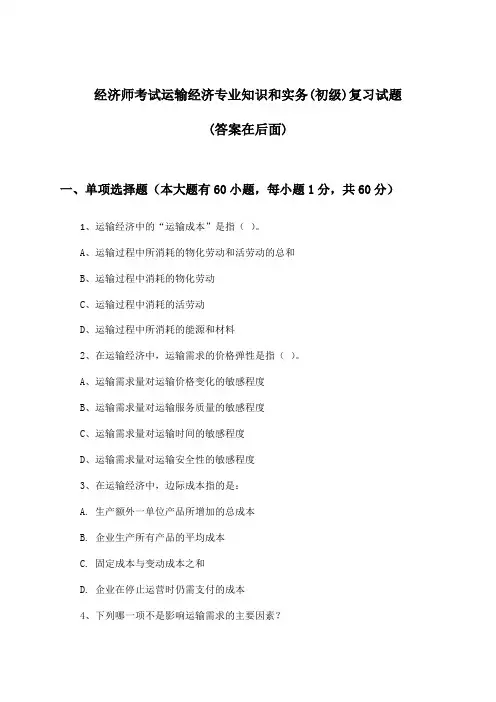 经济师考试运输经济专业知识和实务(初级)试题及答案指导