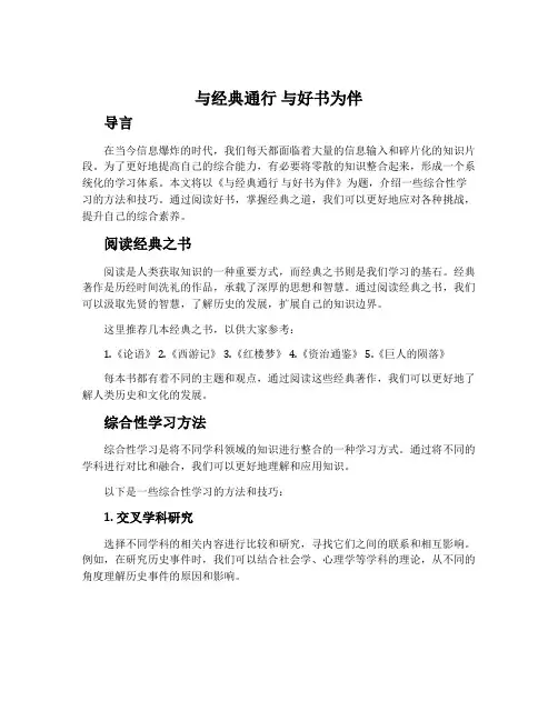 《与经典通行 与好书为伴》综合性学习集锦