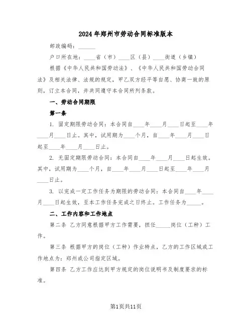 2024年郑州市劳动合同标准版本（3篇）