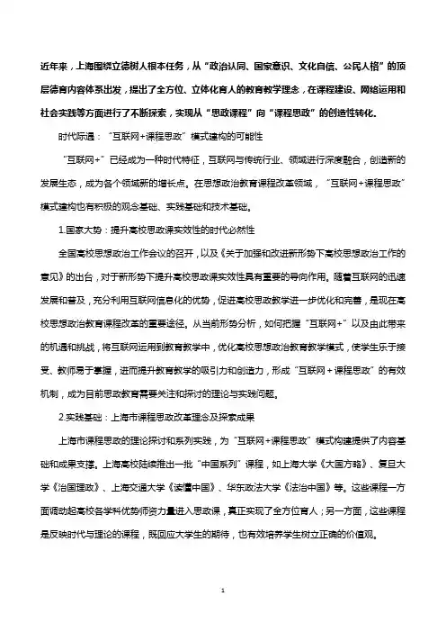 “互联网+课程思政”模式建构的理论研究